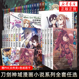 任选【附赠品】刀剑神域小说1-28册+进击篇1-8册+abce画集4册+外传4册+漫画 日本动漫画书游戏冒险文学轻小说文学天闻角川