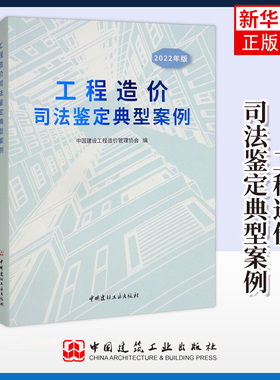 工程造价司法鉴定典型案例（）建设工程造价鉴定规范GB/T 51262—2017工程造价鉴定工作经验【凤凰新华书店旗舰店】