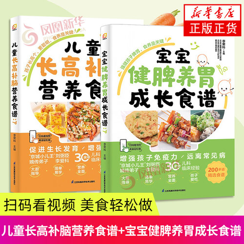 宝宝健脾养胃成长食谱+儿童长高补脑营养食谱（2本）儿童营养餐食谱 儿童食疗 儿童食谱儿童长高食谱养好脾肺肾调理脾胃食谱 正版