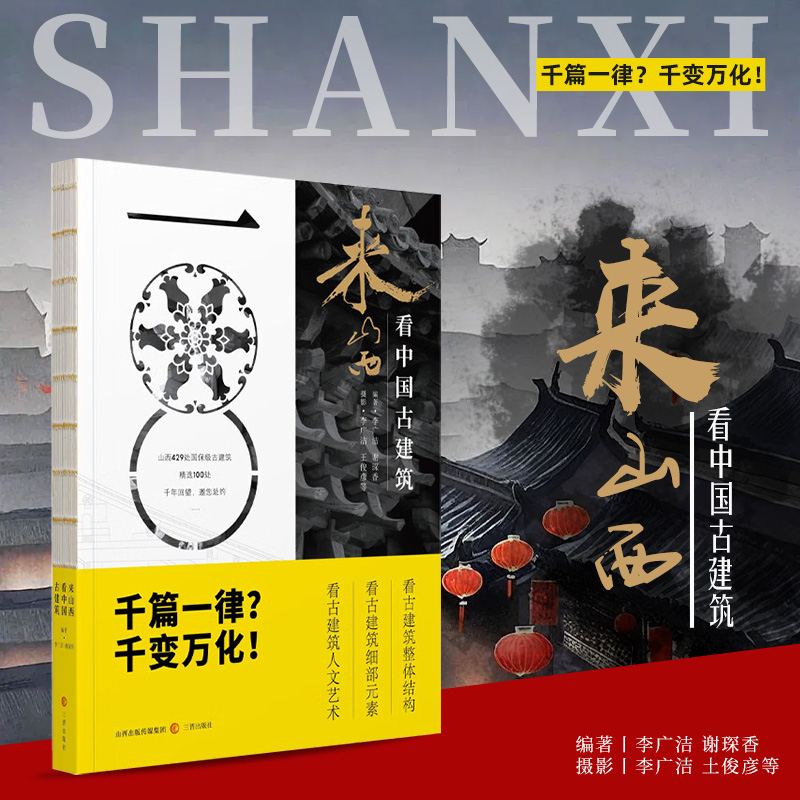 来山西看中国古建筑 古建筑入门 100处国宝级古建 研学古建筑科普读物 实用工具书历史山西古代建筑穿墙透壁建筑史营造 正版书籍