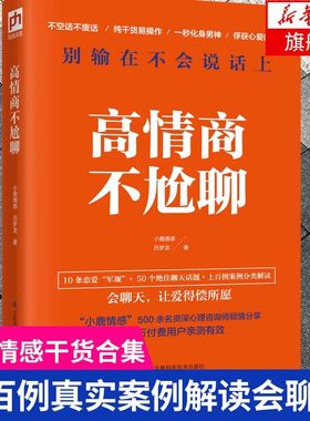 高情商不尬聊 小鹿情感 吕梦龙 著 别输在不会说话上 社会科学心理学书籍 所谓情商高就是会说话 正版书籍【凤凰新华书店旗舰店】