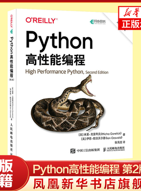 Python高性能编程 第2版 米夏 戈雷利克 伊恩 欧日沃尔德 著 程序设计类书籍 人民邮电出版社 凤凰新华书店旗舰店 正版书籍
