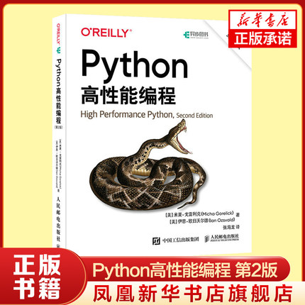 Python高性能编程 第2版 米夏 戈雷利克 伊恩 欧日沃尔德 著 程序设计类书籍 人民邮电出版社 凤凰新华书店旗舰店 正版书籍