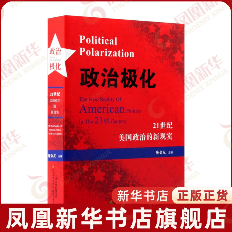 政治极化-21世纪美国政治的新现实庞金友著世界政治天津教育出版社凤凰新华书店旗舰店