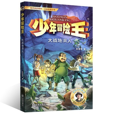 少年冒险王探案篇·大战地洞人