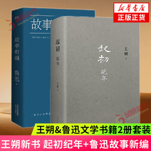 起初纪年 故事新编 2册套装 王朔新书 鲁迅故事新编 现当代文学 长篇小说 凤凰新华书店旗舰店正版书籍