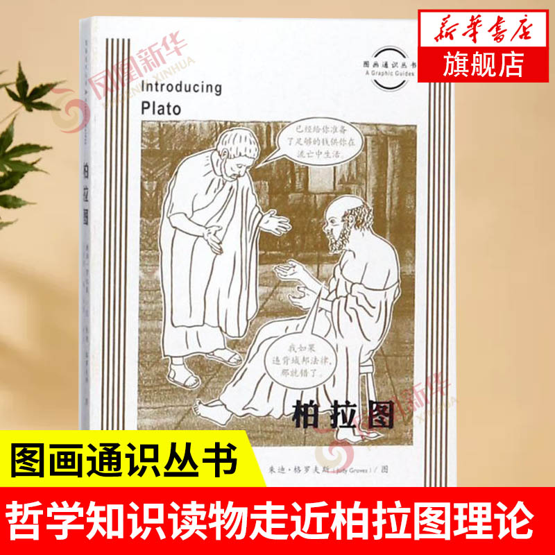 柏拉图 图画通识丛书 戴维·罗宾森著 政治 伦理 个人自由的观点 哲学宗教 西方哲学 凤凰新华书店旗舰店正版