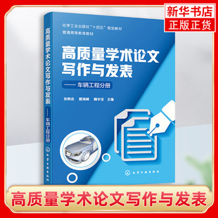 高质量学术论文写作与发表 以检索为切入点 以有效阅读为基石 以写作为准则 将看似复杂的SCI写作化繁为简 凤凰新华书店旗舰店正版