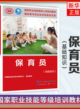 保育员(基础知识)国家职业资格培训教程教材保育员资格证上岗技能鉴定考试用书 技术等级考核执业考试【凤凰新华书店旗舰店】
