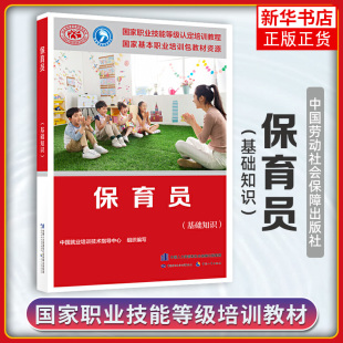 保育员(基础知识)国家职业资格培训教程教材保育员资格证上岗技能鉴定考试用书 技术等级考核执业考试【凤凰新华书店旗舰店】