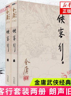 侠客行 朗声旧版 套装2册 金庸经典武侠小说射雕英雄传天龙八部神雕侠侣倚天屠龙记作者金庸小说 正版