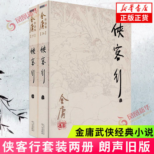 侠客行 朗声旧版 套装2册 金庸经典武侠小说射雕英雄传天龙八部神雕侠侣倚天屠龙记作者金庸小说 正版