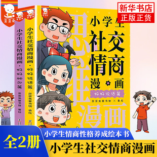 歪歪兔正版小学生社交情商漫画全2册 社交力漫画趣味规矩礼仪教养书趣味心理学儿童反霸凌绘本小学生情商性格培养绘本书