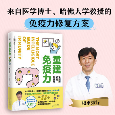 重建免疫力 免疫力才是好医生 免疫力重建指南 科学图解免疫系统运作机制 分析现代人日常生活习惯 凤凰新华书店旗舰店 正版书籍