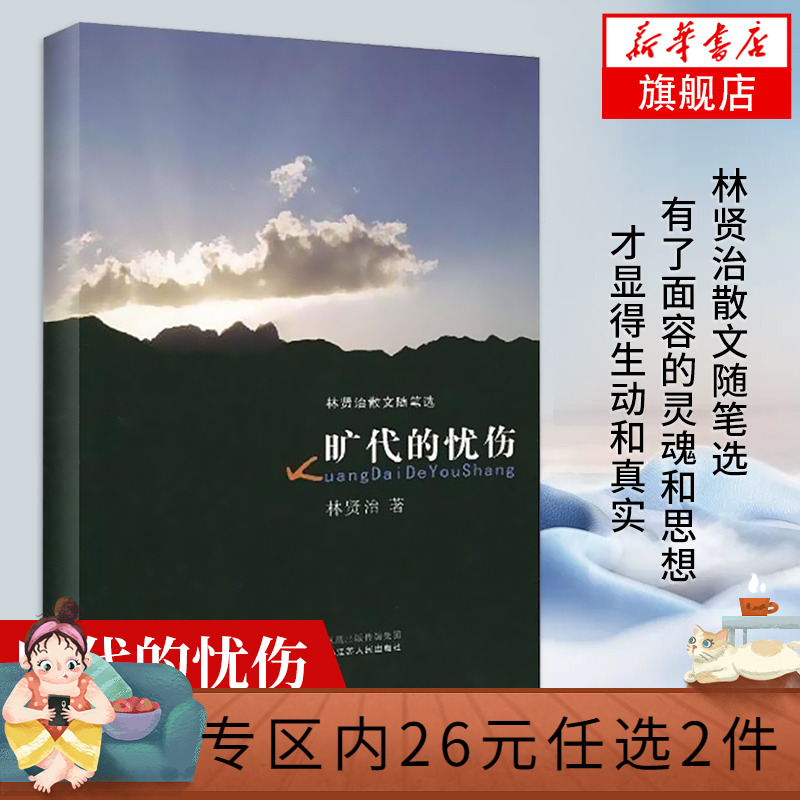 【新华书店旗舰店官网】旷代的忧伤 林贤治著 漂泊者萧红 人间鲁迅 革命寻思路 人岁月生活作者 经典散文随笔 人文学社科正版图书