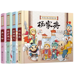 杨家将+岳飞传+封神演义+隋唐演义 4册 彩图注音中国古典名著连环画  6-12岁中小学生课外书 中国古典传统文化国学 古典历史故事书