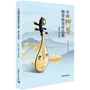 中国柳琴独奏协奏作品集(柳琴与钢琴版)王红艺音乐（新）中国青年出版社凤凰新华书店旗舰店