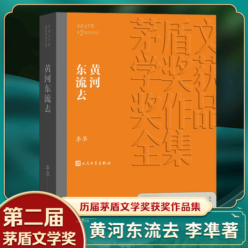 【凤凰新华书店旗舰店】黄河东流去 李凖著 茅盾文学获作品全集 人民文学出版社 课外阅读书目现代文学小说历史小说