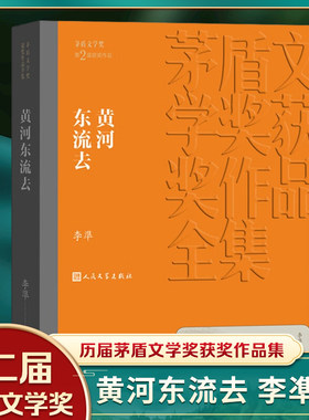 黄河东流去李凖著茅盾文学获