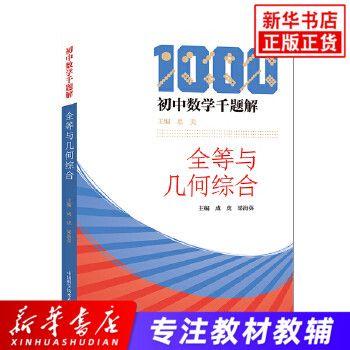 初中数学千题解 全等与几何综合 中国科学技术大学出版社 中学生数学全等与几何图形分析习题难题解析 初中数学教辅书籍 新华 正版