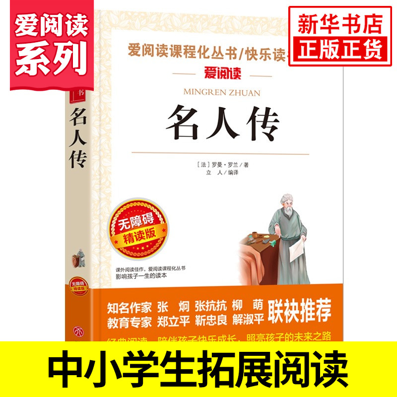名人传 爱阅读课程化丛书精读版 初中小学生青少年版书阅读儿童文学初中生读物七八年级课外阅读书籍 凤凰新华书店旗舰店