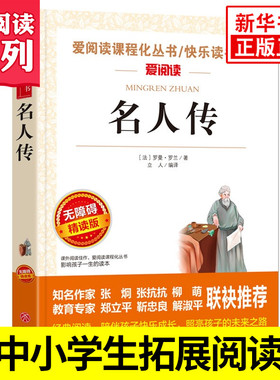 名人传 爱阅读课程化丛书精读版 初中小学生青少年版书阅读儿童文学初中生读物七八年级课外阅读书籍 凤凰新华书店旗舰店