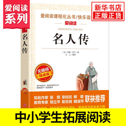 名人传 爱阅读课程化丛书精读版 初中小学生青少年版书阅读儿童文学初中生读物七八年级课外阅读书籍 凤凰新华书店旗舰店