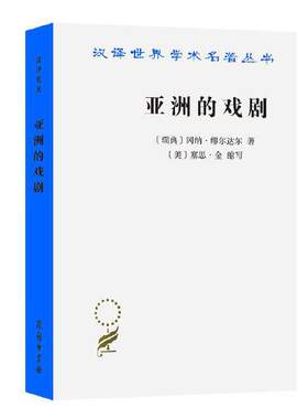 亚洲的戏剧 南亚国家贫困问题研究 [瑞典]冈纳·缪尔达尔 著 [美] 赛思·金 汉译世界学术名著丛书 商务印书馆 凤凰新华书店旗舰店