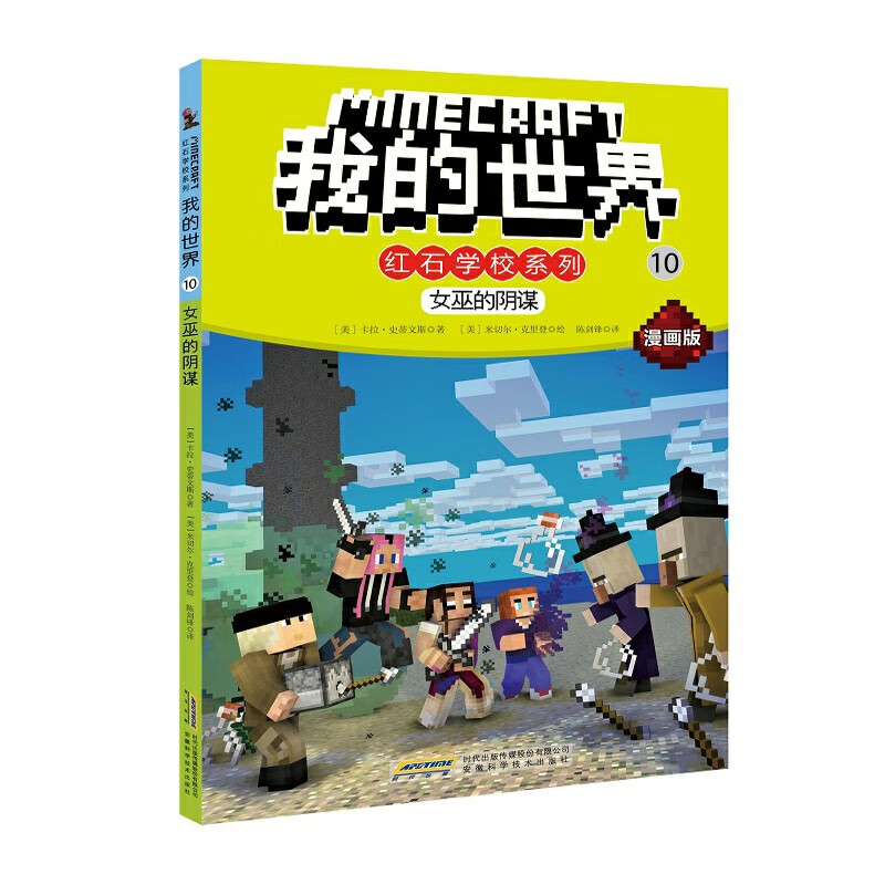 我的世界 红石学校系列10 女巫的阴谋 漫画版 7-10岁儿童绘本 (美)卡拉 史蒂文斯 著 安徽科学技术出版社 新华正版书籍