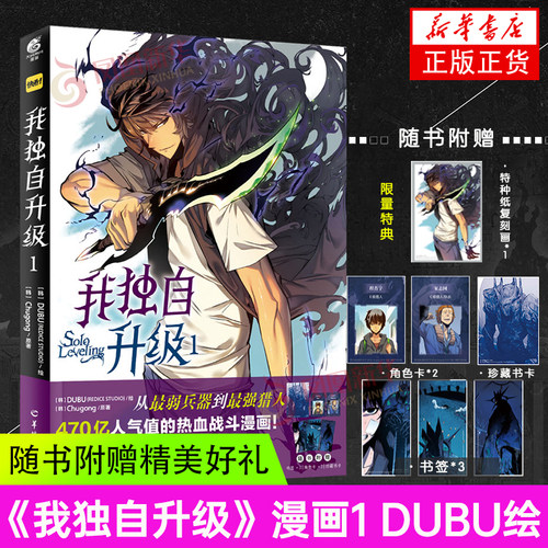 【赠特典复刻画+书签+角色卡+珍藏书卡】我独自升级 1 DUBU绘 韩漫简中文版 战斗漫画快看漫画韩国现代剧情向漫画小说天闻角川