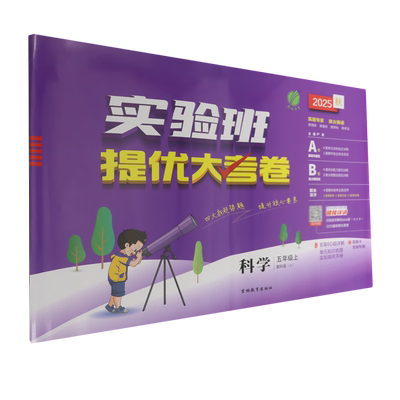 2025秋 实验班提优大考卷五年级上册科学教科版 小学5年级上学期同步训练单元期末全程测评试卷资料辅导春雨教育 新华书店正版