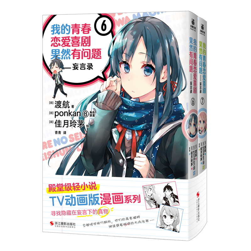 我的青春恋爱喜剧果然有问题——妄言录6-7[日]渡航漫画书籍浙江摄影出版社凤凰新华书店旗舰店