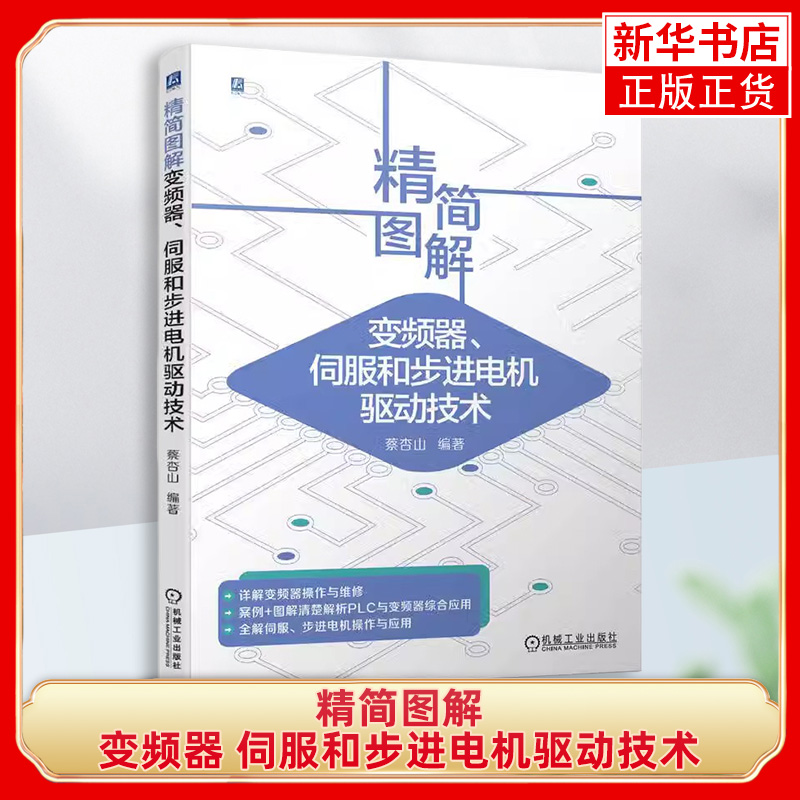 精简图解变频器伺服和步进电机驱动技术蔡杏山应用电路 PLC面板内部组件选用安装维护检修控制系统编码器新华正版-封面