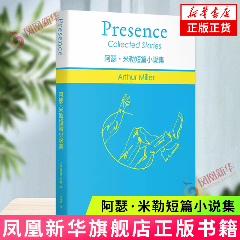 阿瑟·米勒短篇小说集 阿瑟米勒作品 上海译文出版社 外国文学作品美国当代短篇小说集 外国小说 凤凰新华书店正版