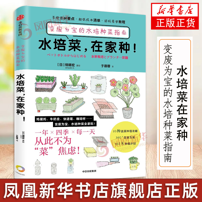 变废为宝的水培种菜指南 畑明宏 手绘图解 20种蔬菜 360天种植计划
