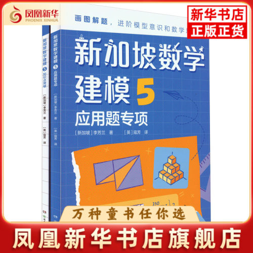 新加坡数学建模(5)(全2册)李芳兰科普百科湖南少年儿童出版社凤凰新华书店旗舰店