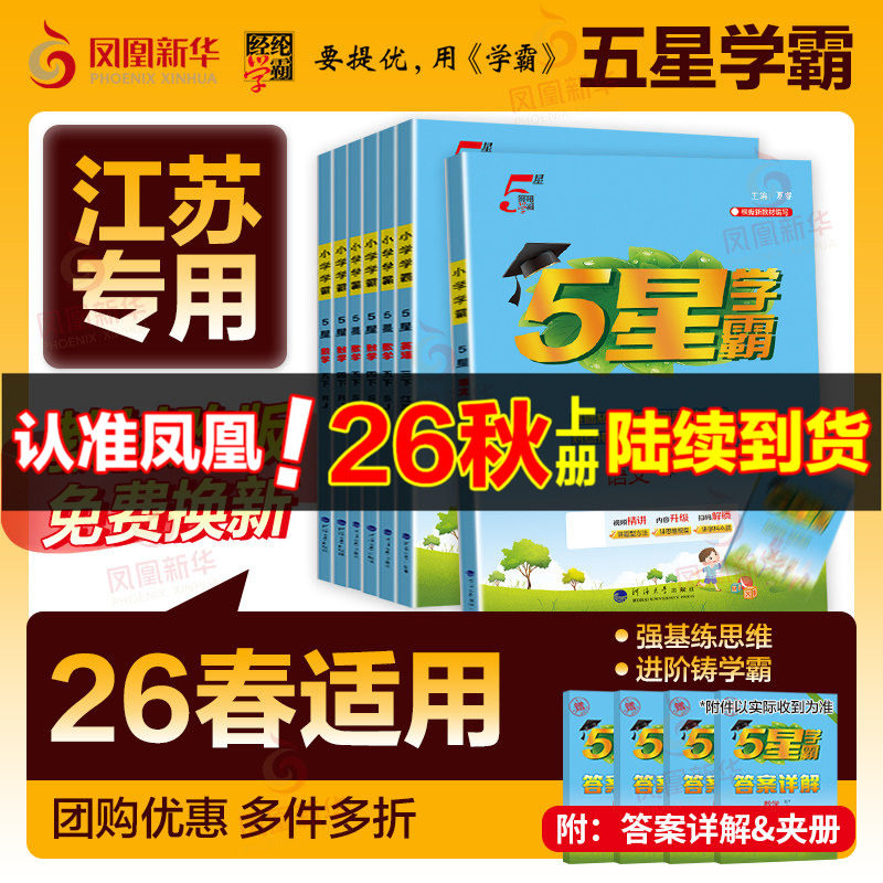 2026秋五星小学学霸一二年级三年级四4五5六上下册语文数学英语人教版北师大江苏版练习册学霸提优大试卷课时作业本同步训练经纶