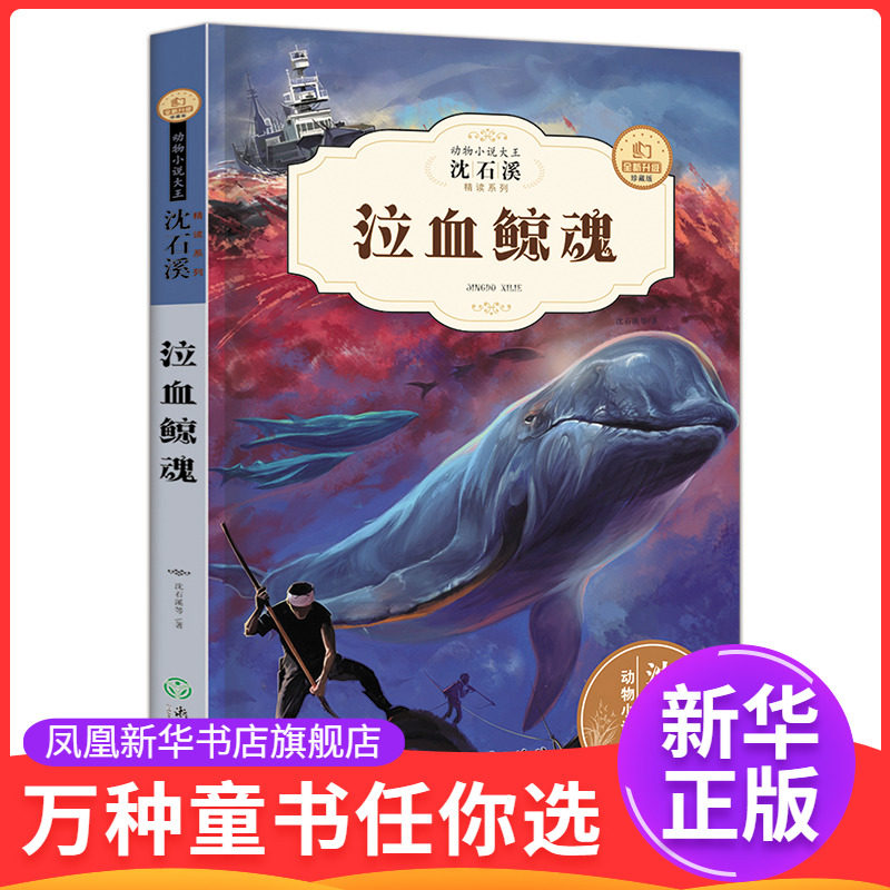 沈石溪动物小说大王之泣血鲸魂浙江教育出版社凤凰新华书店旗舰店 - 实物图