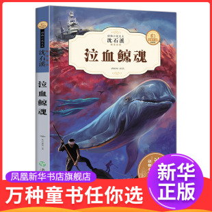 沈石溪动物小说大王之泣血鲸魂浙江教育出版社凤凰新华书店旗舰店