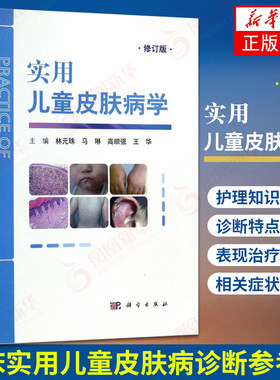 实用儿童皮肤病学 修订版 儿童皮肤病临床诊断鉴别治疗 中医诊疗护理 常见皮肤病多发病遗传性皮肤病 凤凰新华书店旗舰店正版