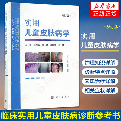 实用儿童皮肤病学 修订版 儿童皮肤病临床诊断鉴别治疗 中医诊疗护理 常见皮肤病多发病遗传性皮肤病 凤凰新华书店旗舰店正版