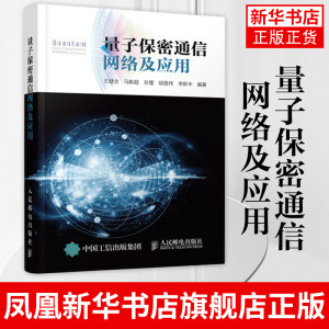 量子保密通信网络及应用走进量子世界王健全马彰超孙雷胡昌玮著人民邮电出版社工业电子通信正版书籍【凤凰新华书店旗舰店】