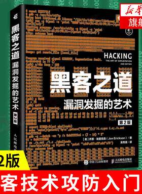 黑客之道 漏洞发掘的艺术第二2版 黑客技术攻防入门书籍教程 漏洞挖掘渗透测试 代码调试逆向安全shell编程【新华书店旗舰店官网】