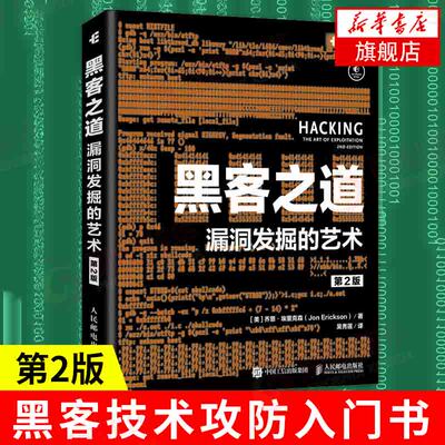 黑客之道 漏洞发掘的艺术第二2版 黑客技术攻防入门书籍教程 漏洞挖掘渗透测试 代码调试逆向安全shell编程【新华书店旗舰店官网】
