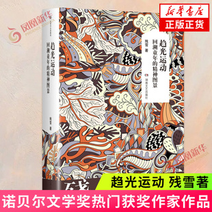 趋光运动 回溯童年的精神图景侵蚀 残雪作品 赤脚医生五香街山上的小屋黄泥街作者 中国当代文学短篇小说选 新华书店正版书籍