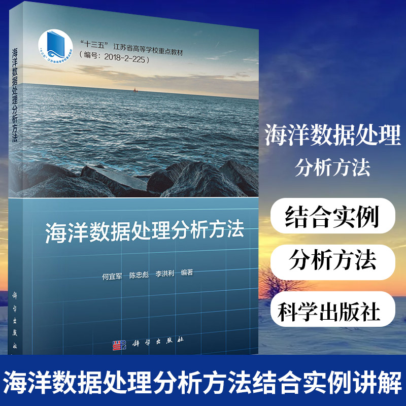 海洋数据处理分析方法结合实例讲解海洋数据分析中的常用方法 经验模态分解 信息流与因果分析方法 科学出版凤凰新华书店旗舰店