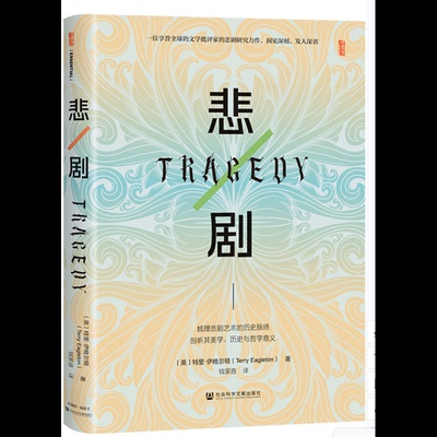 悲剧[英]特里·伊格尔顿(Terry Eagleton) 著;钱家音 译文学理论/文学评论与研究社会科学文献出版社