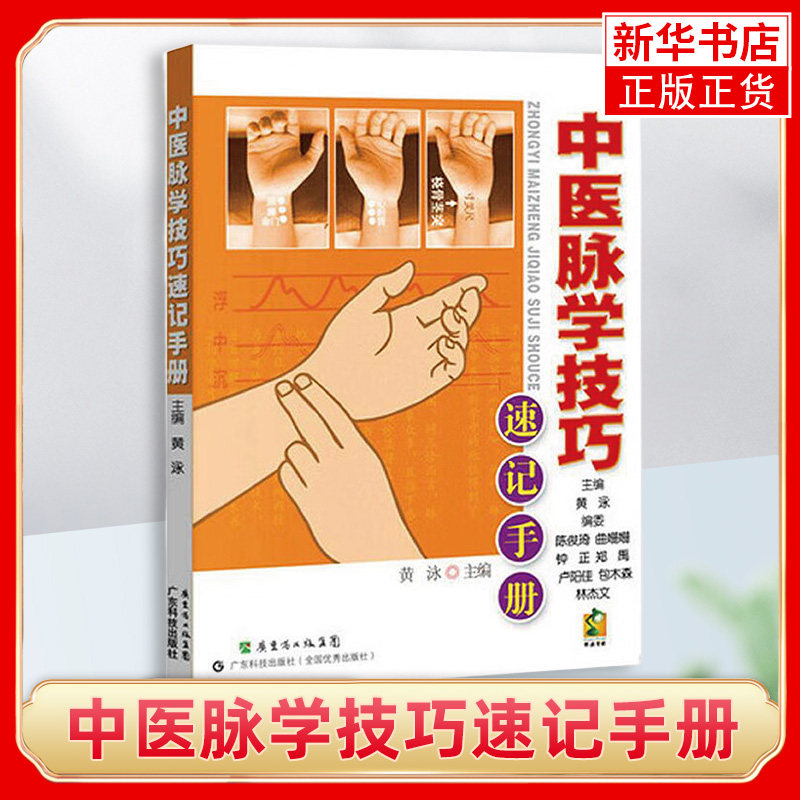 中医脉学技巧速记手册 黄泳  广东科技出版社 初学者 口袋丛书 记忆要点 歌诀  脉象简图 便于记忆 中医【新华书店旗舰店官网】