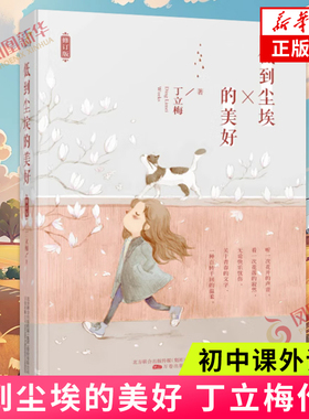 低到尘埃的美好 丁立梅著 初中课外读物 有爱做伴有美相随的生活态度和沉静澄明的生命感悟 现当代文学小说随笔散文 新华书店