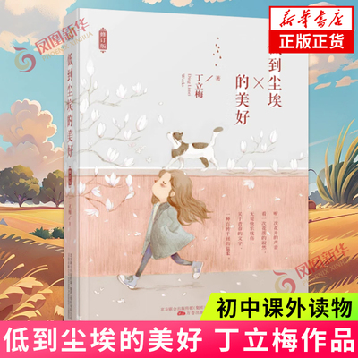 低到尘埃的美好 丁立梅著 初中课外读物 有爱做伴有美相随的生活态度和沉静澄明的生命感悟 现当代文学小说随笔散文 新华书店